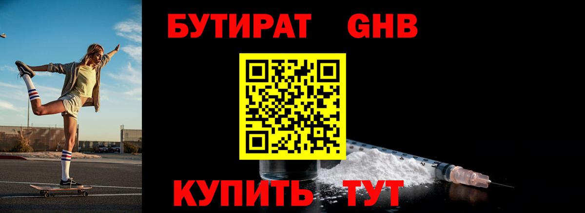 Бутират оксибутират Чусовой