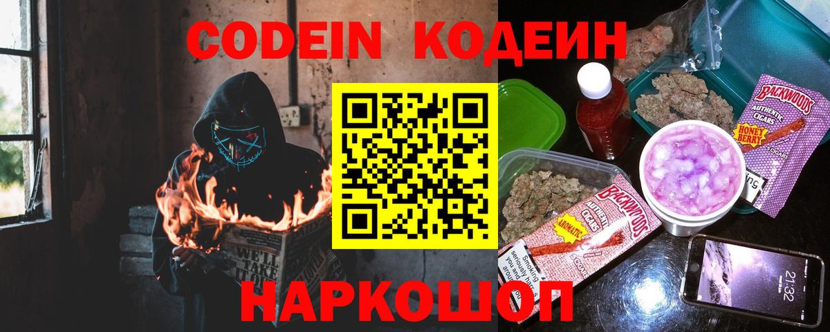 Codein напиток Lean (лин)  Вход с VPN  Чусовой 